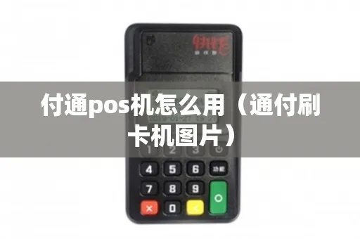 通付POS机如何操作，通付POS机使用教程
