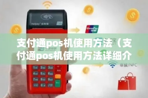 通付POS机如何操作，通付POS机使用教程