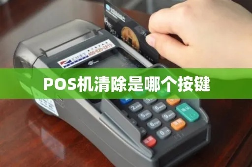 怎么清除pos机（pos机清洁方法和步骤）