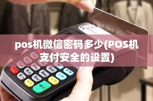 微信pos机怎么设置密码（详细设置教程）