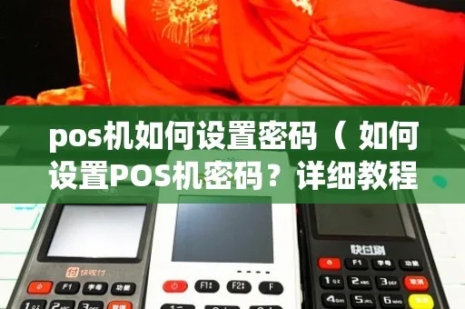 微信pos机怎么设置密码（详细设置教程）