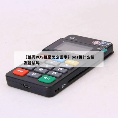 POS机跳码原因及解决方法，POS机跳码怎么处理