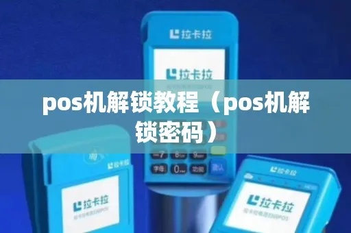 pos机忘记密码怎么解除（解决POS机密码忘记的方法）