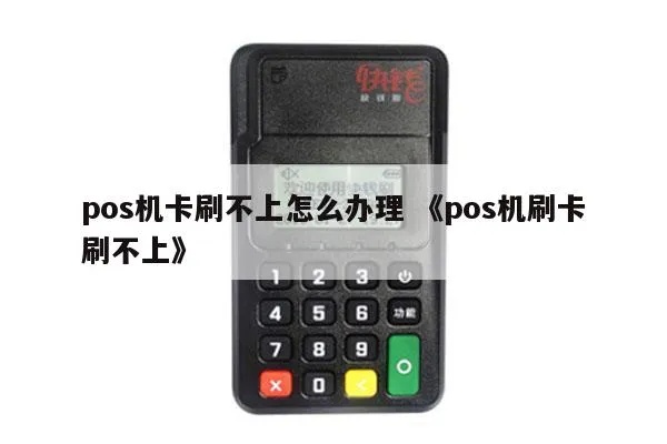 POS机刷不了卡怎么解决，POS机无法刷卡解决方法总结