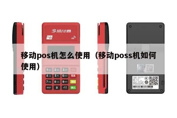 移动商通pos机怎么用（详细操作指南）