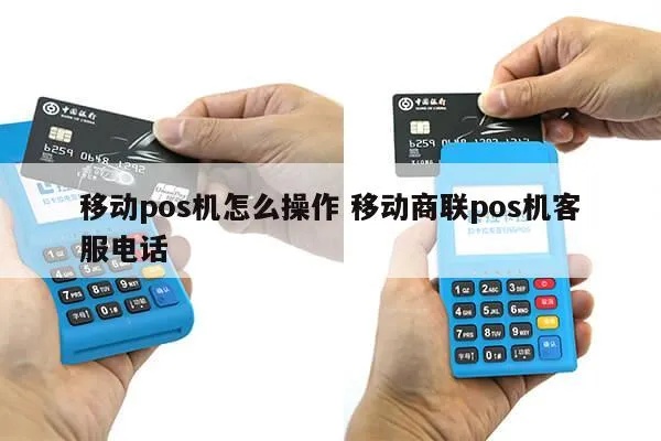 移动商通pos机怎么用（详细操作指南）