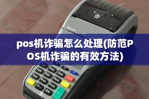 办理POS机被骗怎么赔偿（POS机被盗刷后的赔偿流程）