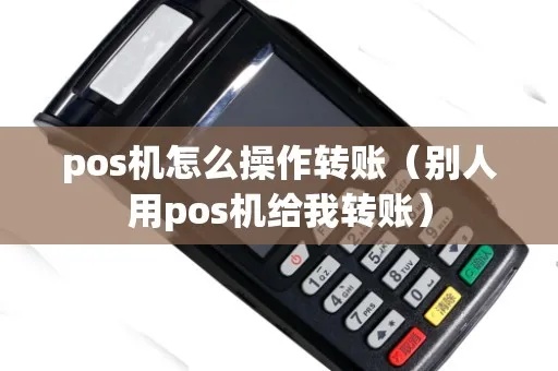pos机怎么转账流程（详细解析pos机转账操作步骤）