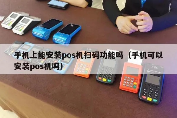pos机怎么安装王者（详细指南）