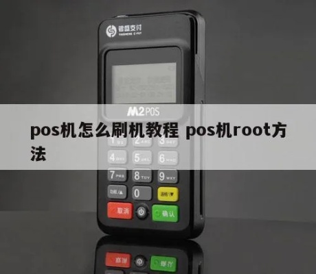 iPad POS机刷机教程，iPad POS机刷机步骤详解