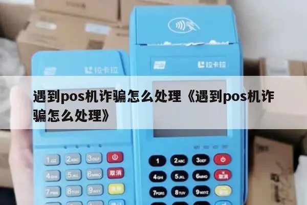 pos机被骗了怎么解绑（遭遇POS机欺诈后的处理方法）