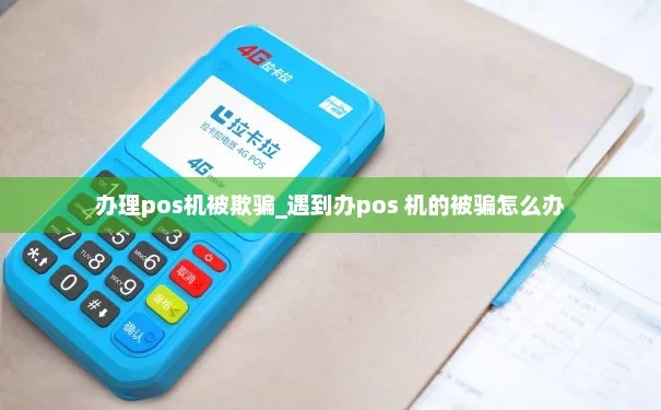pos机被骗了怎么解绑（遭遇POS机欺诈后的处理方法）