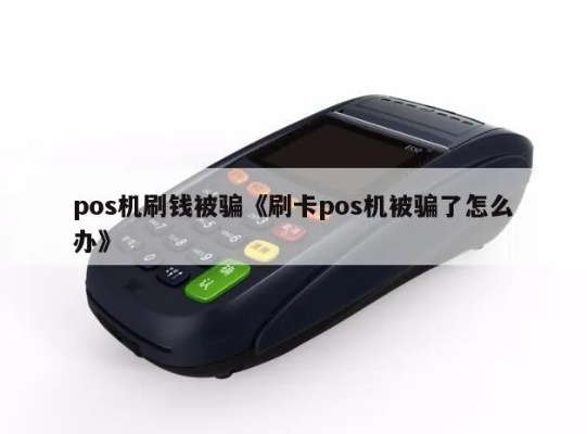 pos机被骗了怎么解绑（遭遇POS机欺诈后的处理方法）