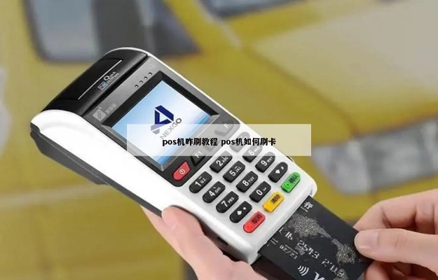 手机刷pos机教程详解，手机刷pos机步骤图解