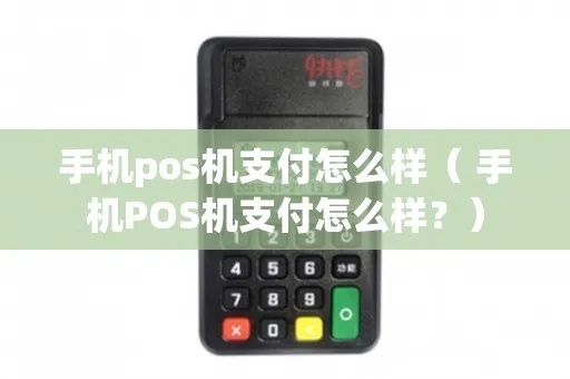 安卓手机POS机怎么样（安卓手机POS机的使用体验）