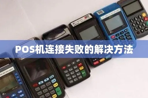POS机无法联机怎么办,POS机联机故障排除方法