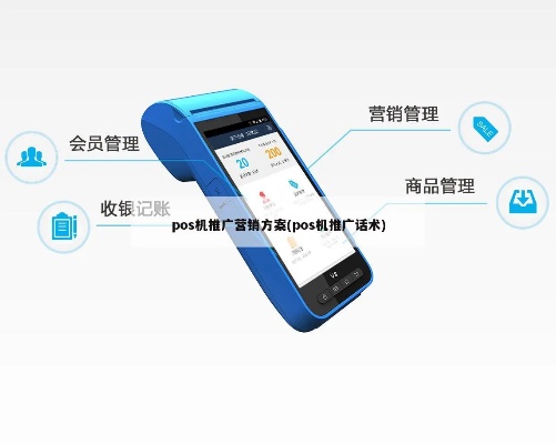 POS机推广策划书范文,POS机推广管理技巧分享