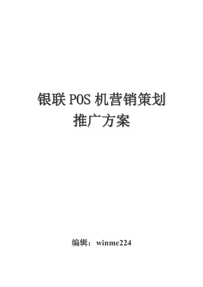 POS机推广策划书范文,POS机推广管理技巧分享