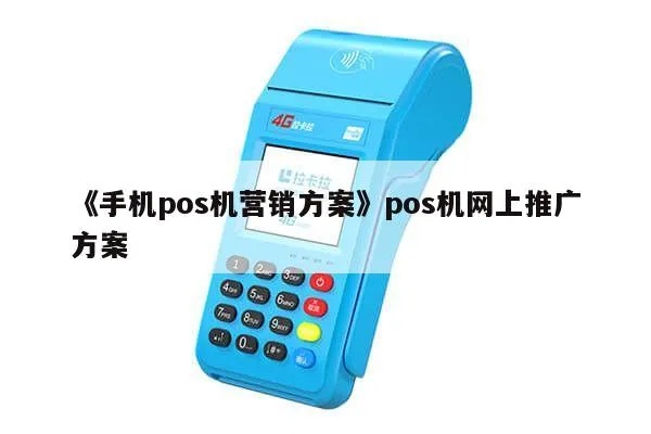 POS机推广策划书范文,POS机推广管理技巧分享
