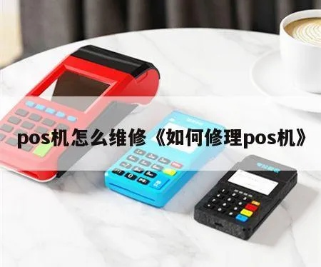pos机盖坏了怎么修（POS机维修方法详解）