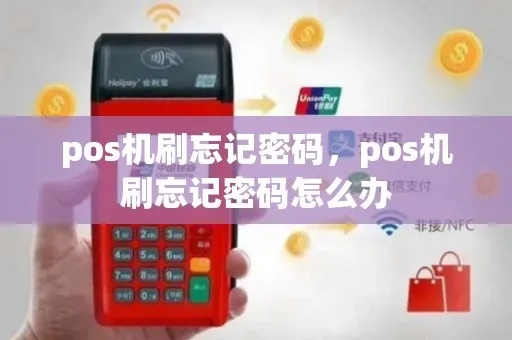 农信POS机登录密码忘记怎么办（密码找回方法）