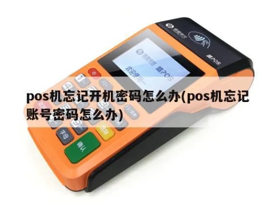 农信POS机登录密码忘记怎么办（密码找回方法）