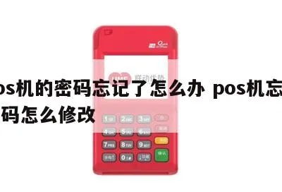 农信POS机登录密码忘记怎么办（密码找回方法）