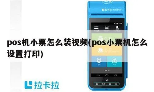 移动POS机怎么打小票（移动POS机打印小票方法）