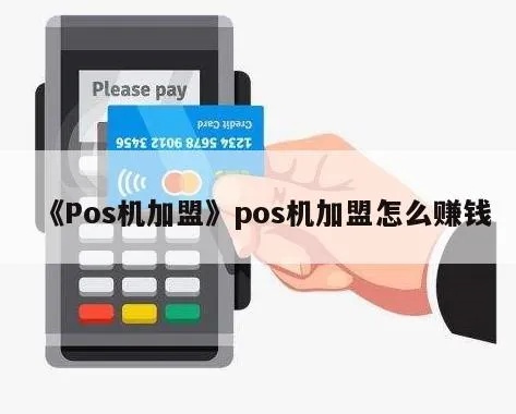 买pos机如何盈利,挣钱技巧大揭秘
