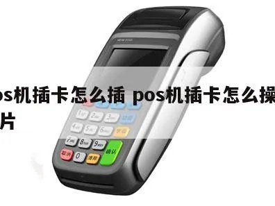 插卡POS机如何操作,插卡POS机使用教程