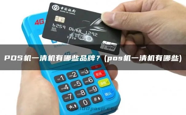 一清pos机怎么选（如何选择适合自己的一清pos机）