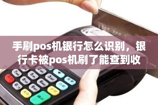 POS机怎么知道所属银行（解析POS机银行识别方法）