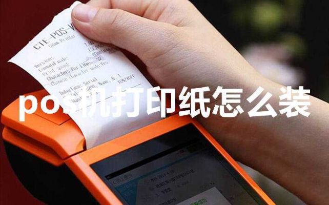 POS机打印纸怎么更换,POS机打印纸使用方法介绍
