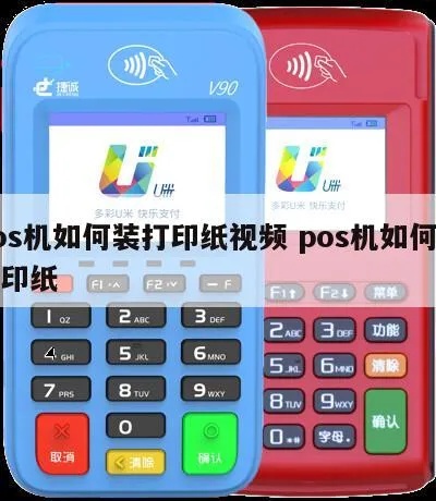 POS机打印纸怎么更换,POS机打印纸使用方法介绍