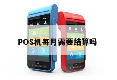 pos机怎么月结（POS机月结操作流程详解）