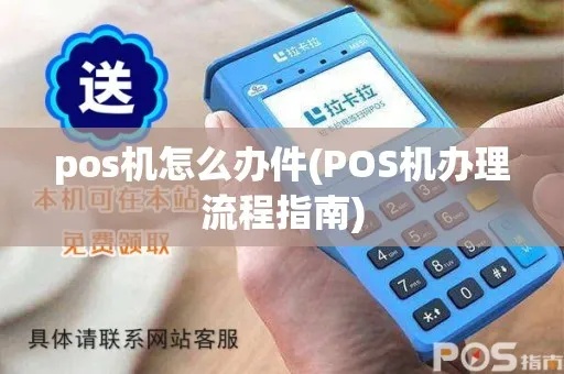 POS机线下如何办理（POS机办理流程详解）