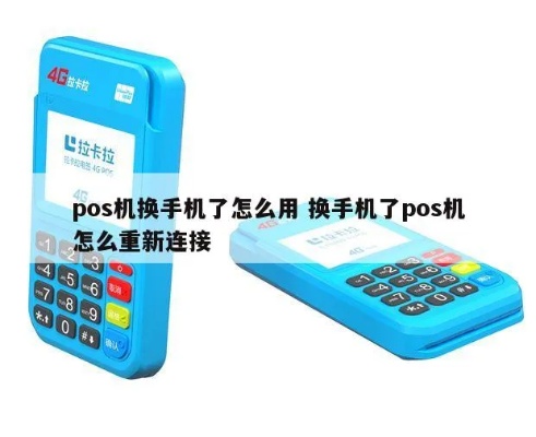 如何使用手机连接POS机,POS机连接手机的详细步骤