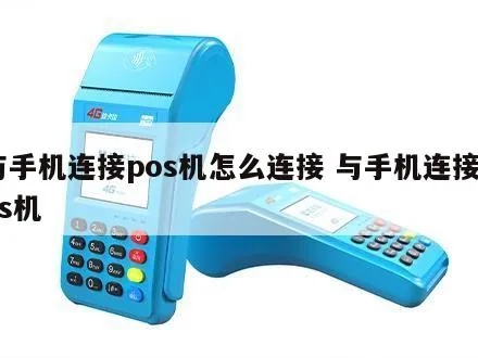 如何使用手机连接POS机,POS机连接手机的详细步骤