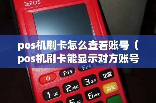 POS机显示对方卡号方法,POS机卡号显示教程