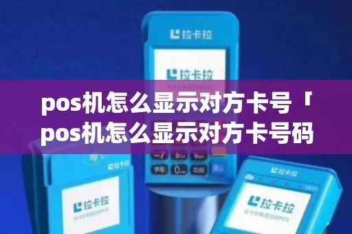 POS机显示对方卡号方法,POS机卡号显示教程