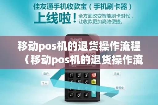 移动POS机如何进行退款操作（详细退款流程指南）