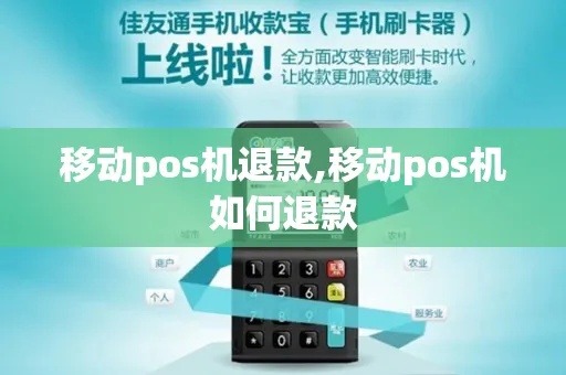 移动POS机如何进行退款操作（详细退款流程指南）