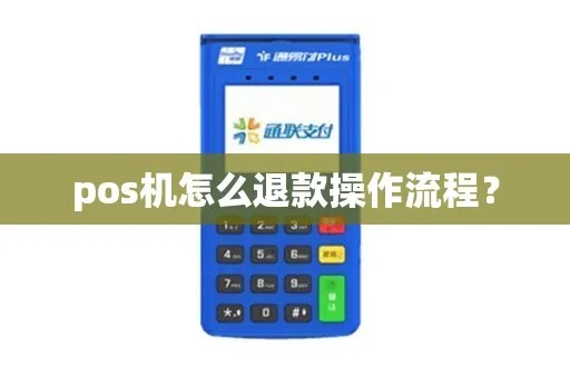 移动POS机如何进行退款操作（详细退款流程指南）