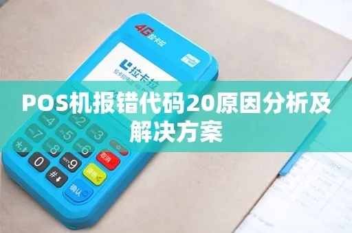 pos机应答码20怎么办（解决POS机故障代码20的方法）