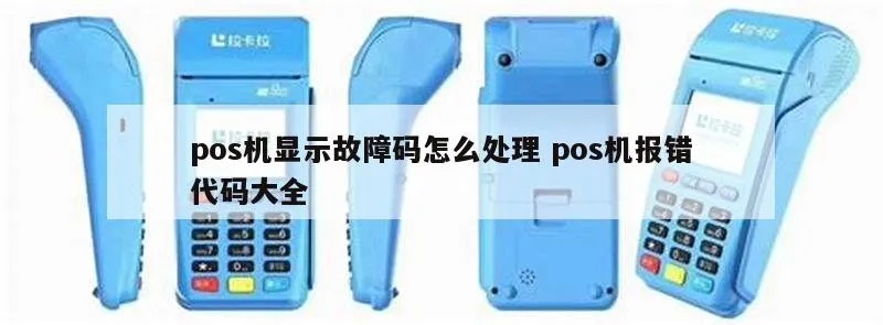 pos机应答码20怎么办（解决POS机故障代码20的方法）