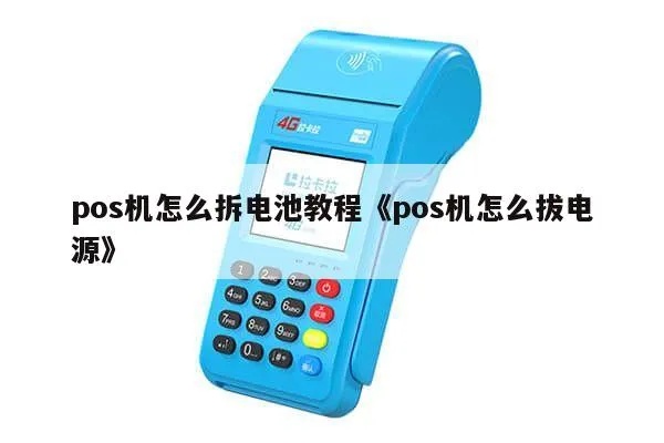 POS机如何更换,POS机更换步骤详解