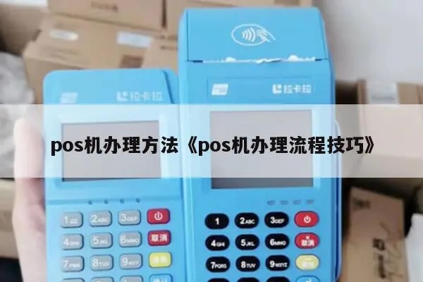 自己怎么办理pos机（办理pos机的具体流程）