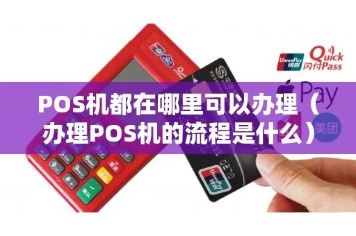 自己怎么办理pos机（办理pos机的具体流程）