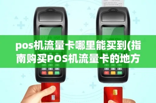 怎么给POS机的卡买流量（POS机流量购买指南）