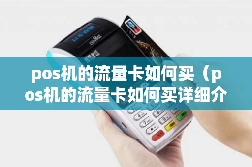怎么给POS机的卡买流量（POS机流量购买指南）